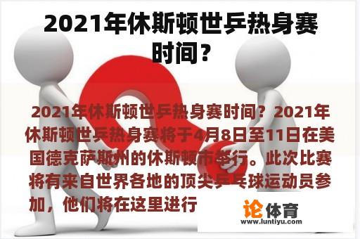 2021年休斯顿世乒热身赛时间？