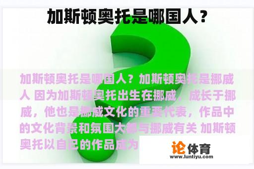 加斯顿奥托是哪国人？