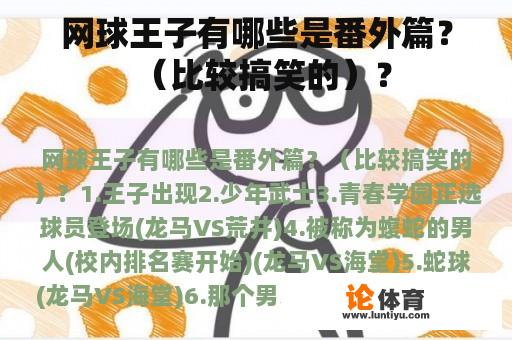 网球王子有哪些是番外篇？（比较搞笑的）？