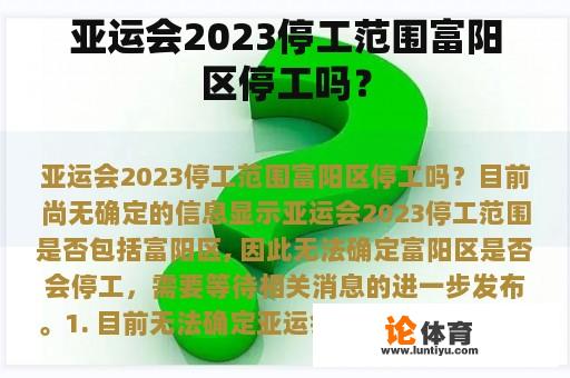 亚运会2023停工范围富阳区停工吗？