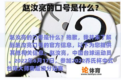 赵汝亮的口号是什么？