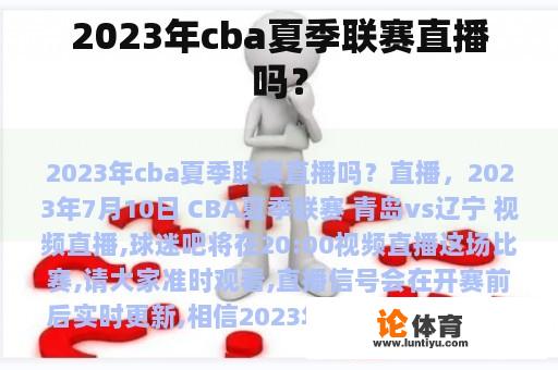 2023年cba夏季联赛直播吗？