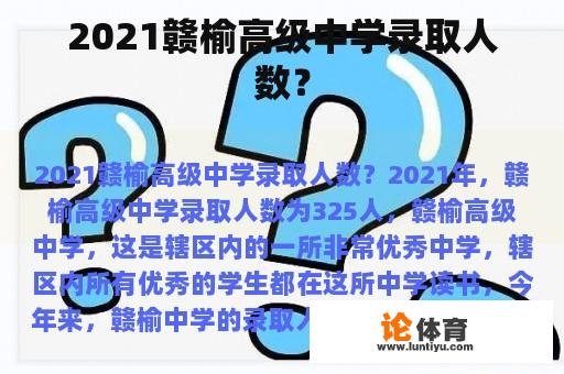 2021赣榆高级中学录取人数？