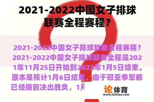 2021-2022中国女子排球联赛全程赛程？