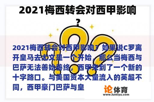 2021梅西转会对西甲影响？