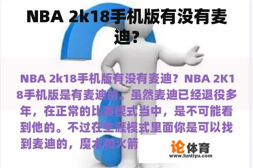 NBA 2k18手机版有没有麦迪？