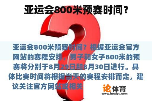 亚运会800米预赛时间？