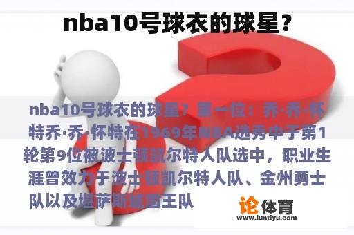 nba10号球衣的球星？