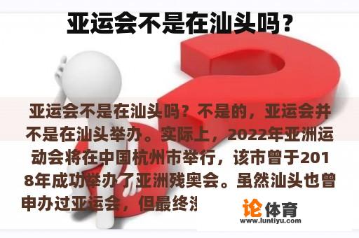 亚运会不是在汕头吗? 亚运会不是在汕头吗?