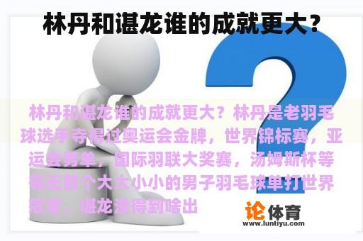 林丹和谌龙谁的成就更大？