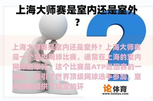 上海大师赛是室内还是室外？