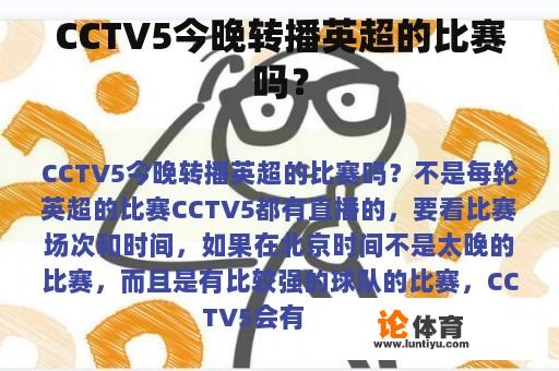 CCTV5今晚转播英超的比赛吗？