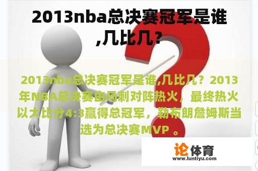 2013nba总决赛冠军是谁,几比几？