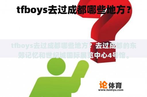 tfboys去过成都哪些地方？