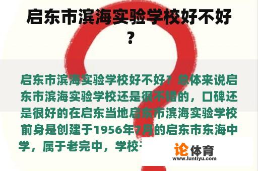 启东市滨海实验学校好不好？