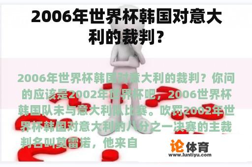 2006年世界杯韩国对意大利的裁判？