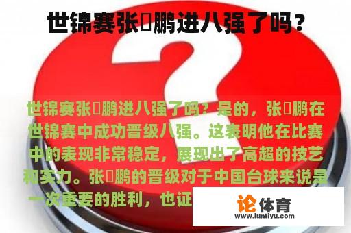 世锦赛张堃鹏进八强了吗？