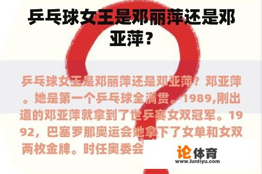 乒乓球女王是邓丽萍还是邓亚萍？