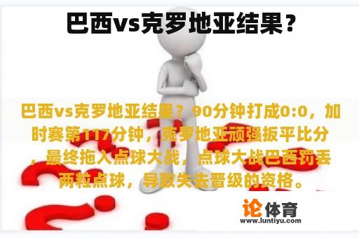 巴西vs克罗地亚结果？