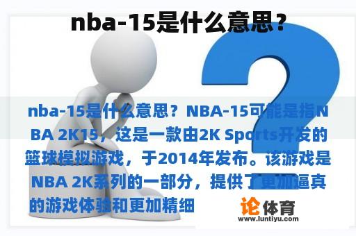 nba-15是什么意思？