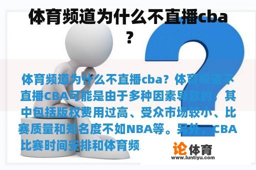 体育频道为什么不直播cba？