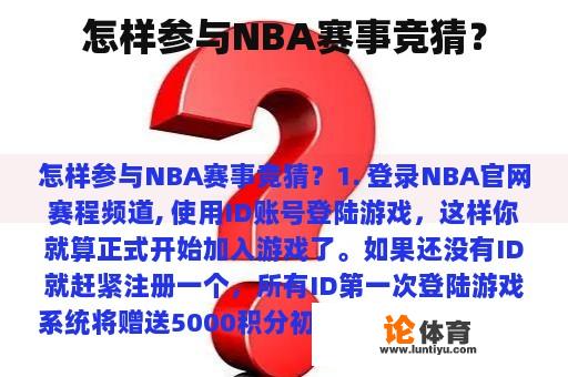 怎样参与NBA赛事竞猜？