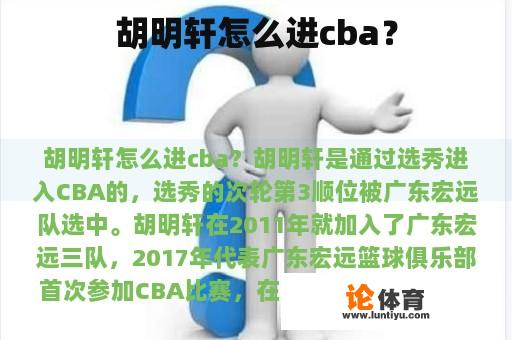 胡明轩怎么进cba？