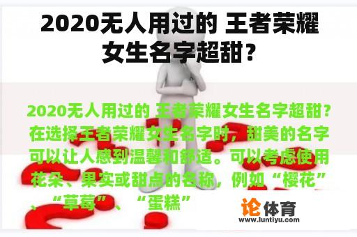 2020无人用过的 王者荣耀女生名字超甜？