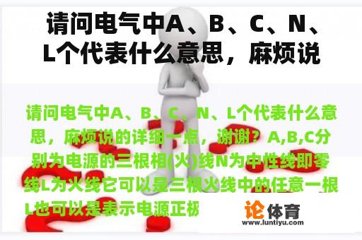 请问电气中A、B、C、N、L个代表什么意思，麻烦说的详细一点，谢谢？