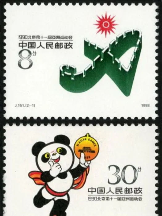 1990亚运会邮票？