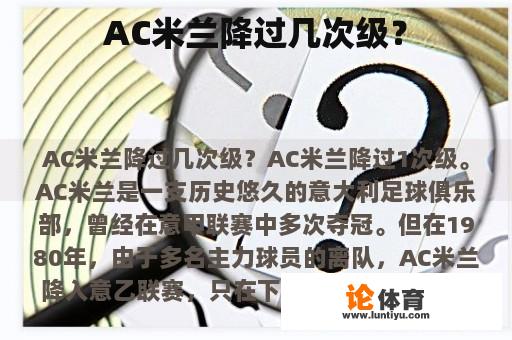 AC米兰降过几次级？