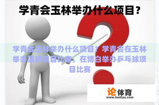 学青会玉林举办什么项目？