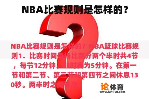 NBA比赛规则是怎样的？