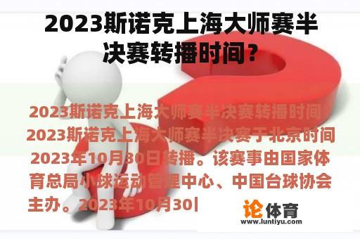 2023斯诺克上海大师赛半决赛转播时间？