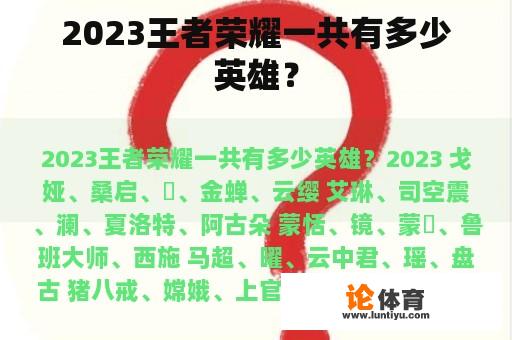 2023王者荣耀一共有多少英雄？