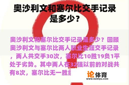 奥沙利文和塞尔比交手记录是多少？