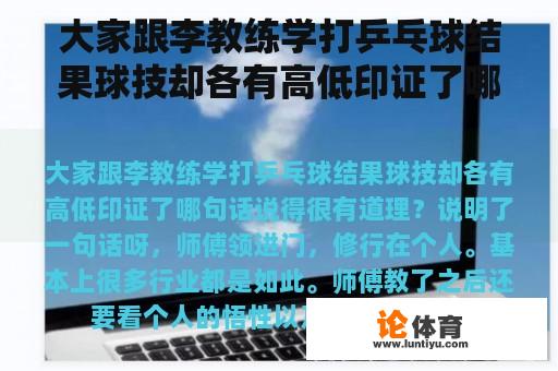 大家跟李教练学打乒乓球结果球技却各有高低印证了哪句话说得很有道理？