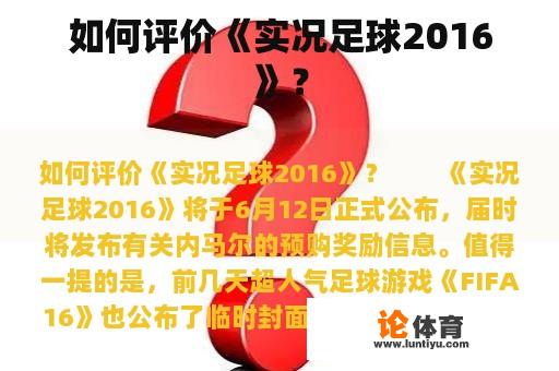 如何评价《实况足球2016》? 如何评价《实况足球2016》?