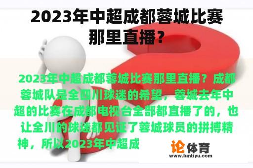 2023年中超成都蓉城比赛那里直播？