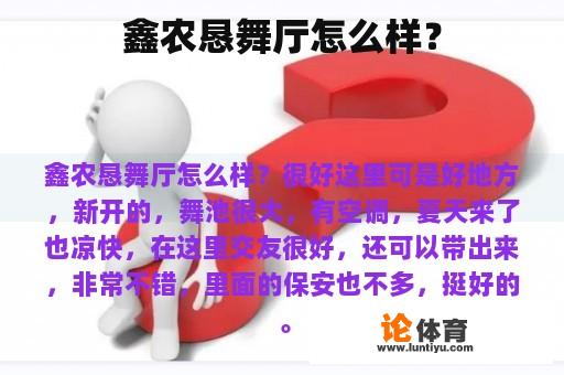 鑫农恳舞厅怎么样？