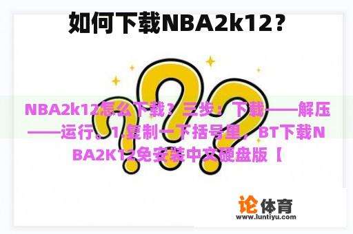 如何下载NBA2k12？