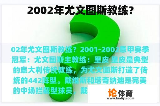 2002年尤文图斯教练？