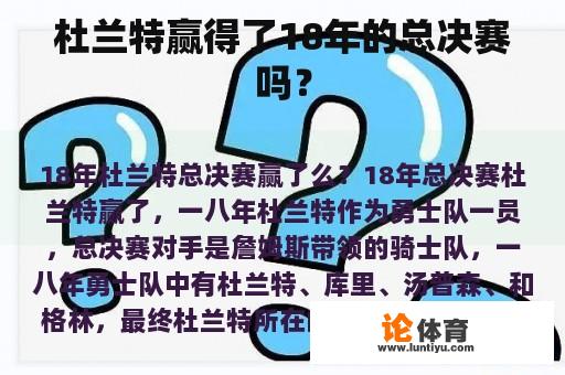 杜兰特赢得了18年的总决赛吗？