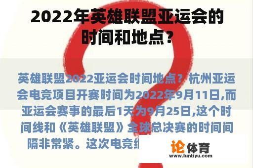 2022年英雄联盟亚运会的时间和地点？