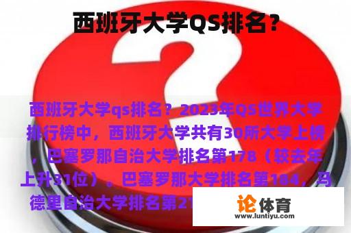 西班牙大学QS排名? 西班牙大学QS排名?