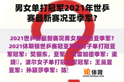 男女单打冠军2021年世乒赛最新赛况亚季军？