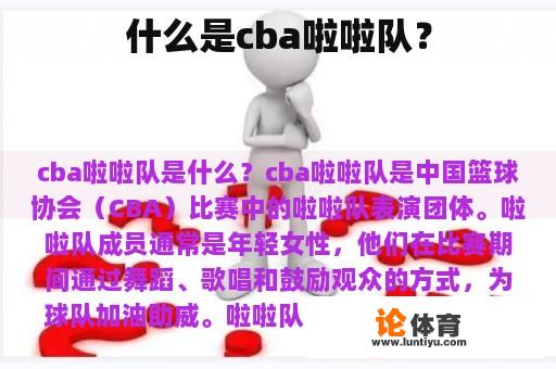 什么是cba啦啦队？