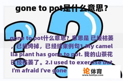 gone to pot是什么意思？