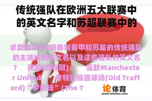 传统强队在欧洲五大联赛中的英文名字和苏超联赛中的英文名字？