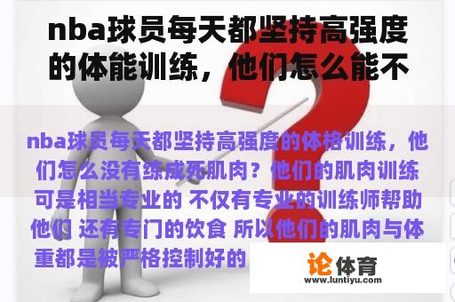 nba球员每天都坚持高强度的体能训练，他们怎么能不练成死肌呢？